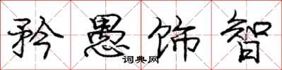 庞中华矜愚饰智行书怎么写