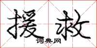 庞中华援救行书怎么写