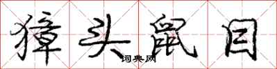 庞中华獐头鼠目行书怎么写