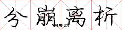 庞中华分崩离析行书怎么写