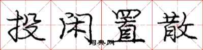 庞中华投闲置散行书怎么写
