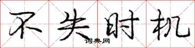 庞中华不失时机行书怎么写