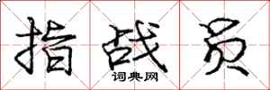 庞中华指战员行书怎么写