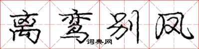 庞中华离鸾别凤行书怎么写