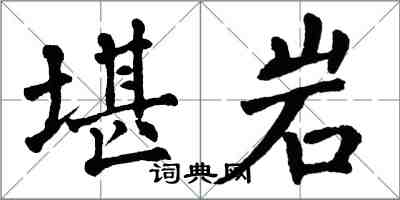 翁闿运堪岩楷书怎么写