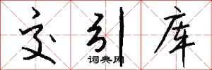 钱沛云交引库行书怎么写