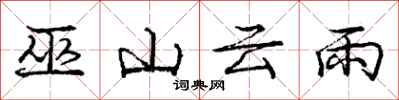 庞中华巫山云雨行书怎么写