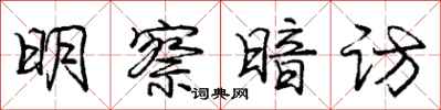 庞中华明察暗访行书怎么写