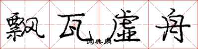 庞中华飘瓦虚舟行书怎么写
