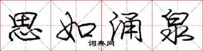 庞中华思如涌泉行书怎么写