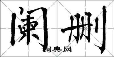 翁闿运阑删楷书怎么写