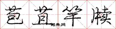 庞中华苞苴竿牍行书怎么写