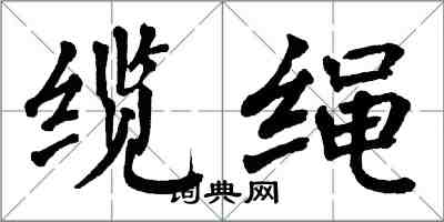 翁闿运缆绳楷书怎么写