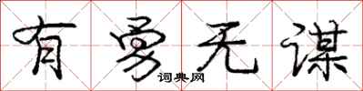 庞中华有勇无谋行书怎么写