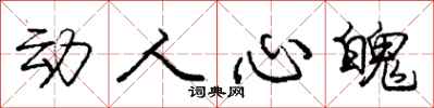 庞中华动人心魄行书怎么写