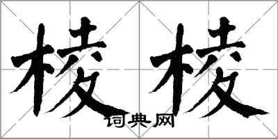 翁闿运棱棱楷书怎么写