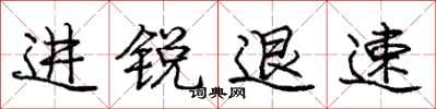 庞中华进锐退速行书怎么写