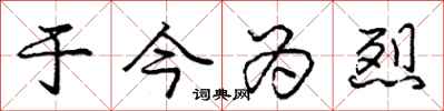 庞中华于今为烈行书怎么写