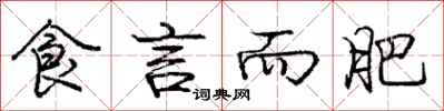 庞中华食言而肥行书怎么写