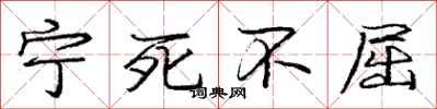 庞中华宁死不屈行书怎么写