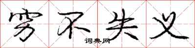 庞中华穷不失义行书怎么写