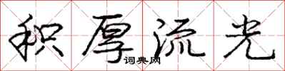 庞中华积厚流光行书怎么写