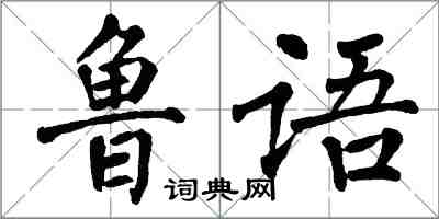 翁闿运鲁语楷书怎么写