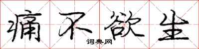庞中华痛不欲生行书怎么写