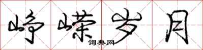 庞中华峥嵘岁月行书怎么写