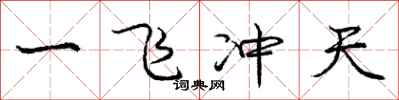 庞中华一飞冲天行书怎么写