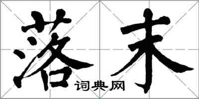 翁闿运落末楷书怎么写