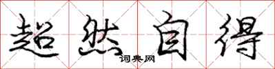 庞中华超然自得行书怎么写