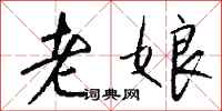 钱沛云老娘行书怎么写