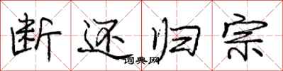 庞中华断还归宗行书怎么写