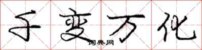 庞中华千变万化行书怎么写