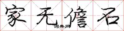 庞中华家无儋石行书怎么写