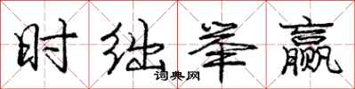 庞中华时绌举赢行书怎么写