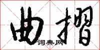 钱沛云曲摺行书怎么写