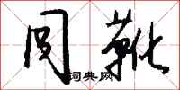钱沛云同靴行书怎么写