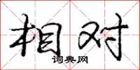 庞中华相对行书怎么写