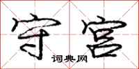庞中华守宫行书怎么写