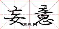 庞中华妄意行书怎么写