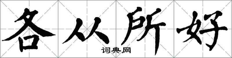 翁闿运各从所好楷书怎么写