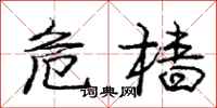 庞中华危樯行书怎么写