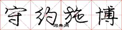 庞中华守约施博行书怎么写
