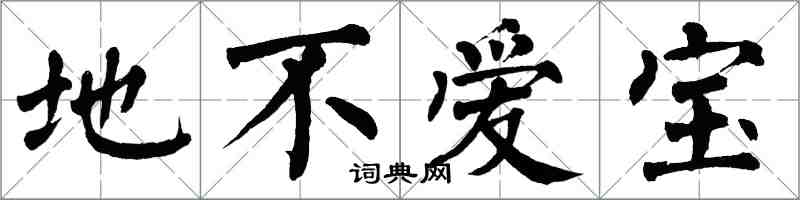 翁闿运地不爱宝楷书怎么写