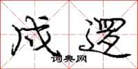 庞中华戍逻行书怎么写
