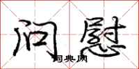 庞中华问慰行书怎么写