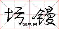庞中华圬镘行书怎么写