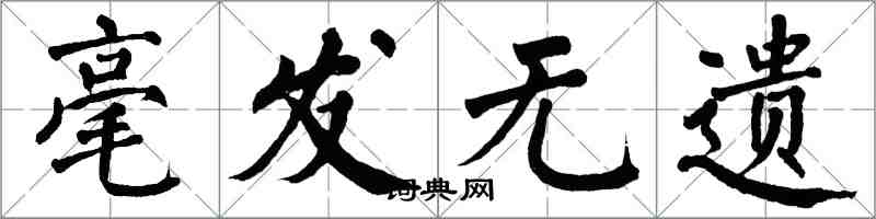 翁闿运毫发无遗楷书怎么写